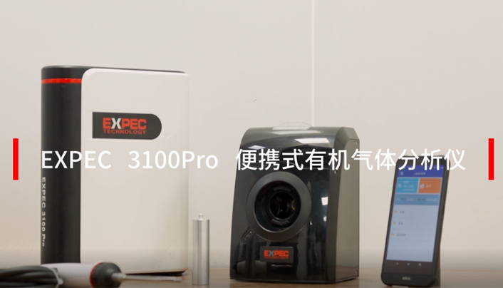 EXPEC 3100 Pro便攜式有機氣體分析儀