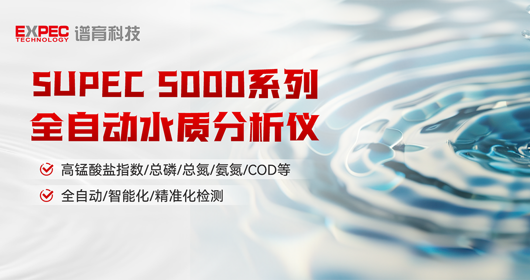 智慧領(lǐng)航 | 譜育SUPEC 5000系列 全自動水質(zhì)分析儀，開啟智能化水質(zhì)檢測新篇章