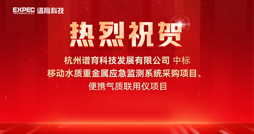 祝賀譜育科技中標(biāo)水環(huán)境應(yīng)急監(jiān)測(cè)項(xiàng)目